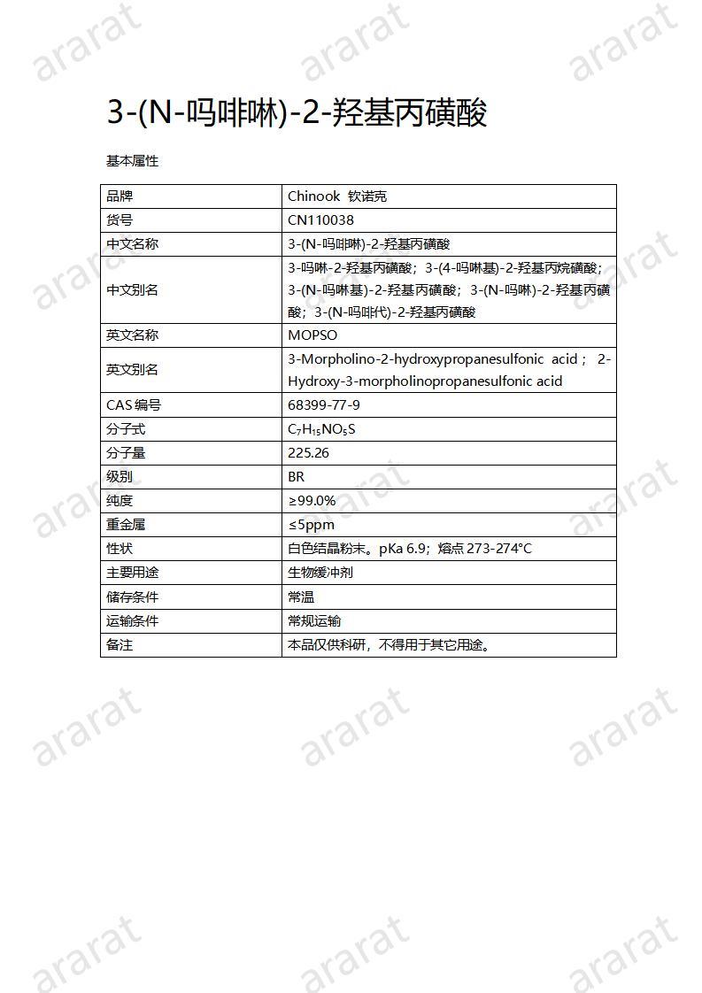 CN110038  3-(N-嗎啡啉)-2-羥基丙磺酸_01.jpg