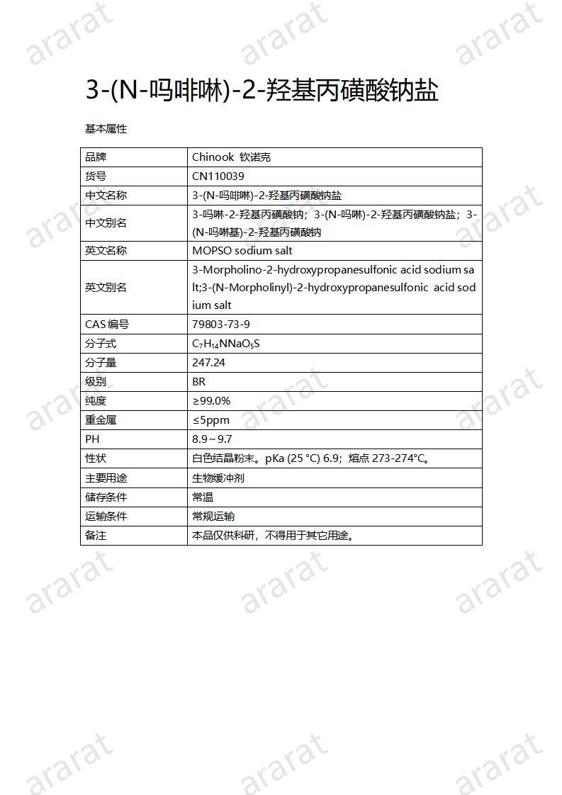 CN110039  3-(N-嗎啡啉)-2-羥基丙磺酸鈉鹽_01.jpg