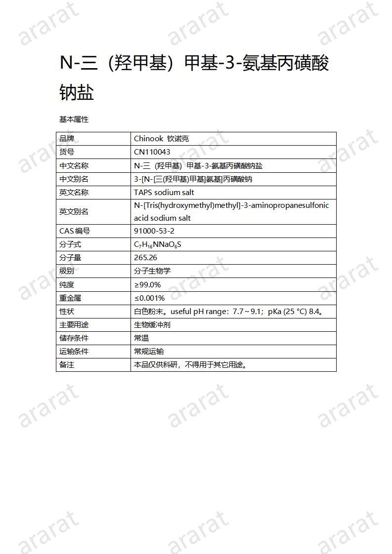 CN110043  N-三（羥甲基）甲基-3-氨基丙磺酸鈉鹽_01.jpg