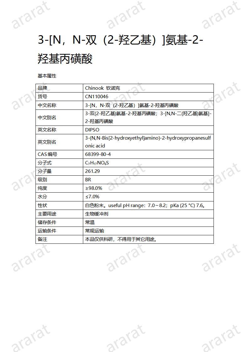 CN110046  3-[N，N-雙（2-羥乙基）]氨基-2-羥基丙磺酸_01.jpg