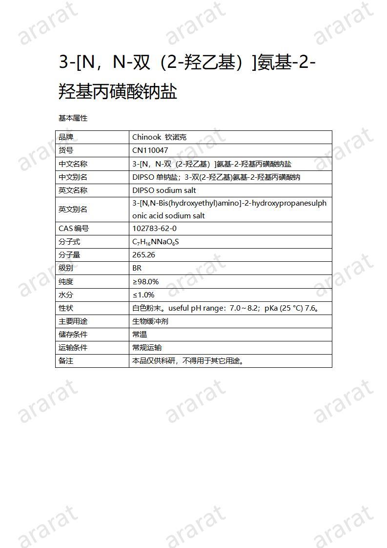 CN110047  3-[N，N-雙（2-羥乙基）]氨基-2-羥基丙磺酸鈉鹽_01.jpg