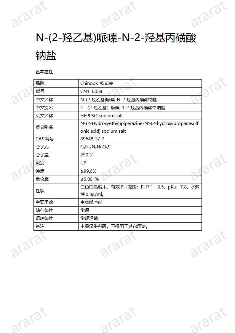 CN110058  N-(2-羥乙基)哌嗪-N-2-羥基丙磺酸鈉鹽_01.jpg