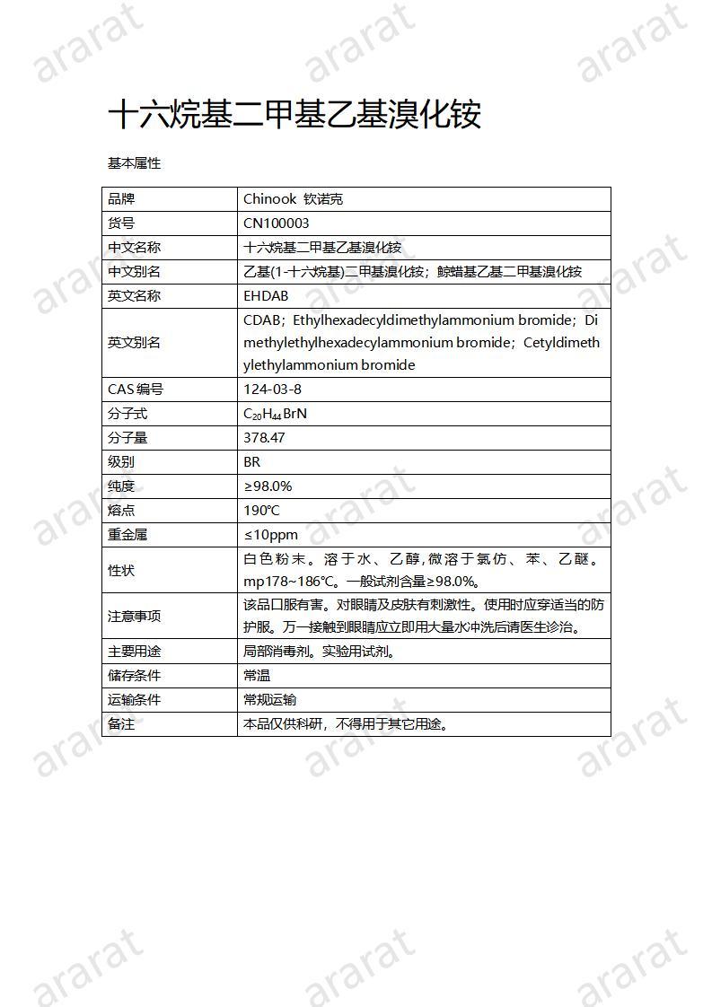 CN100003  十六烷基二甲基乙基溴化銨_01.jpg