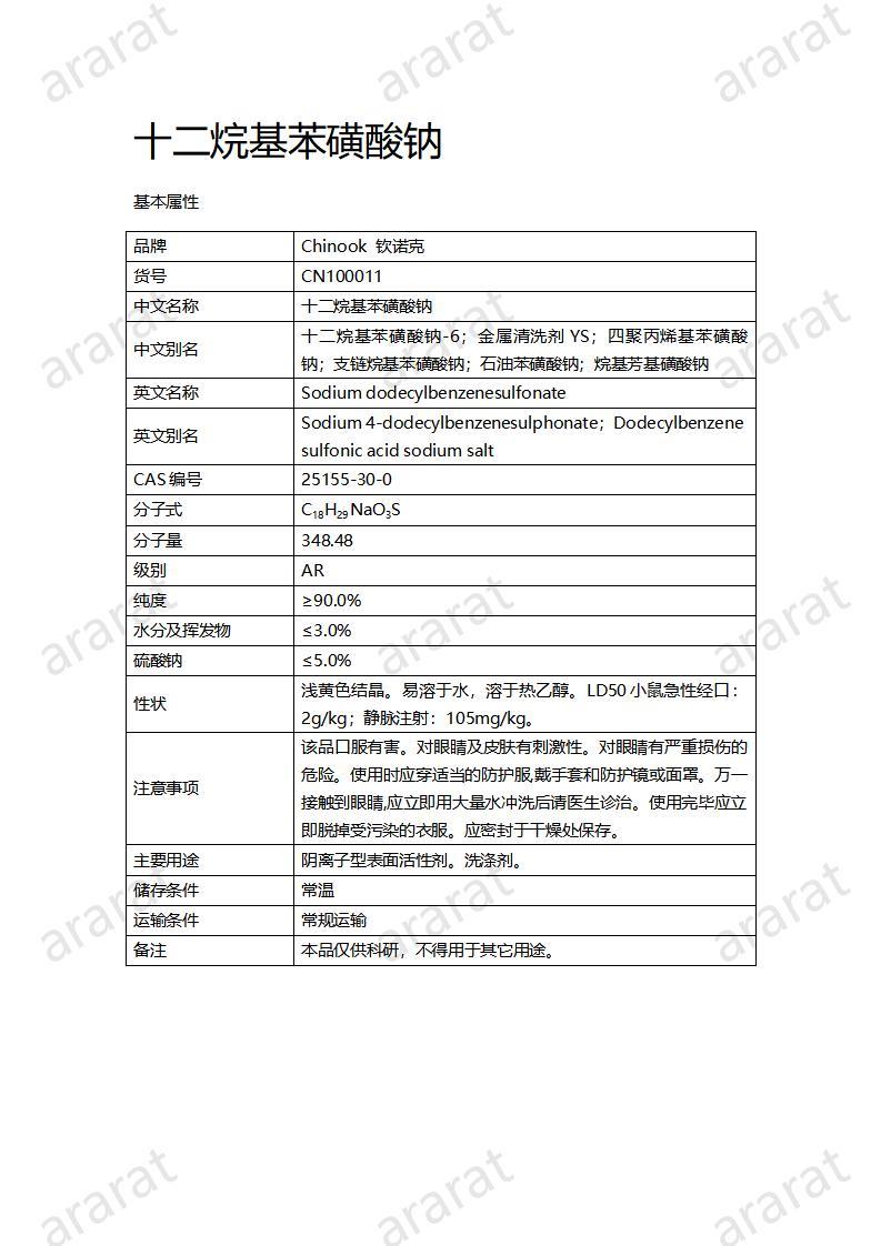 CN100011  十二烷基苯磺酸鈉_01.jpg