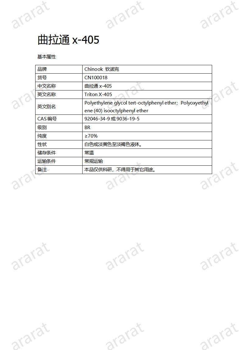 CN100018  曲拉通x-405_01.jpg