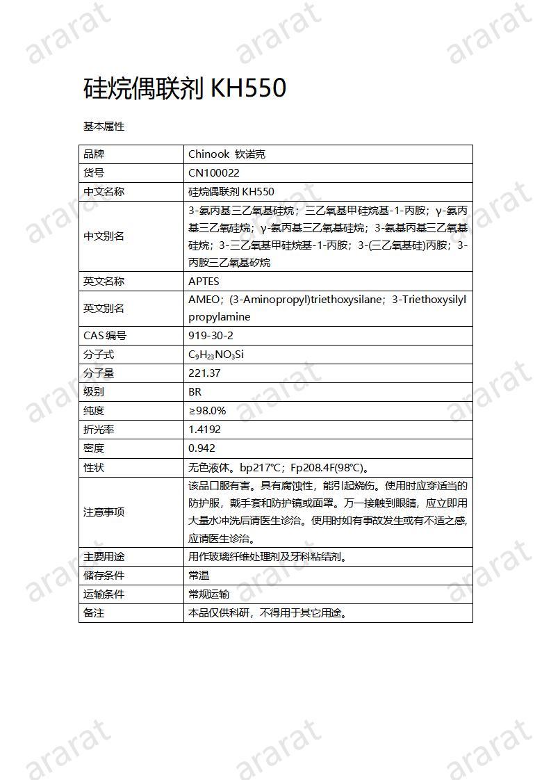 CN100022  硅烷偶聯(lián)劑KH550_01.jpg