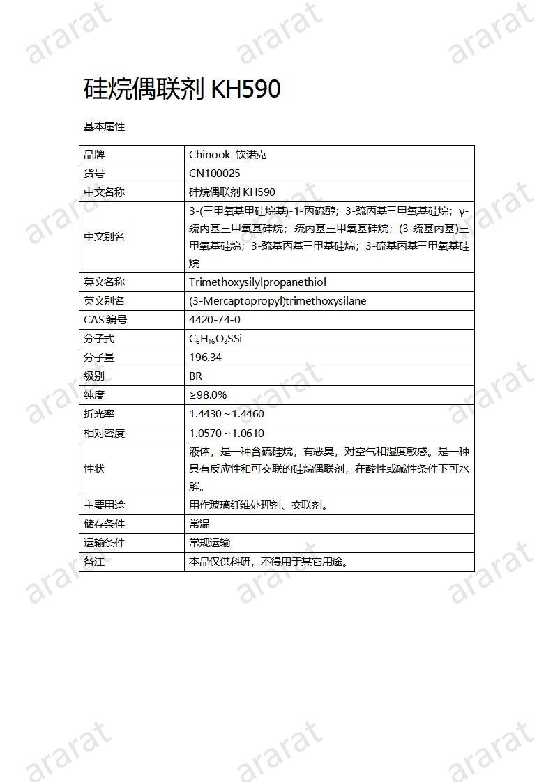 CN100025  硅烷偶聯(lián)劑KH590_01.jpg