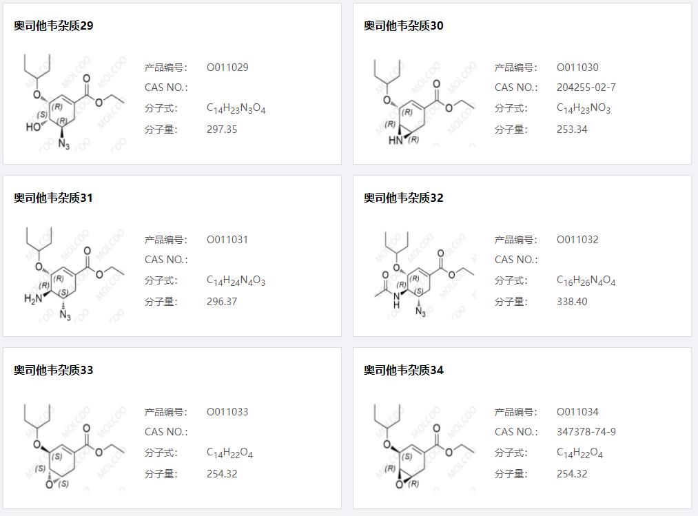 奧司他韋雜質06.png