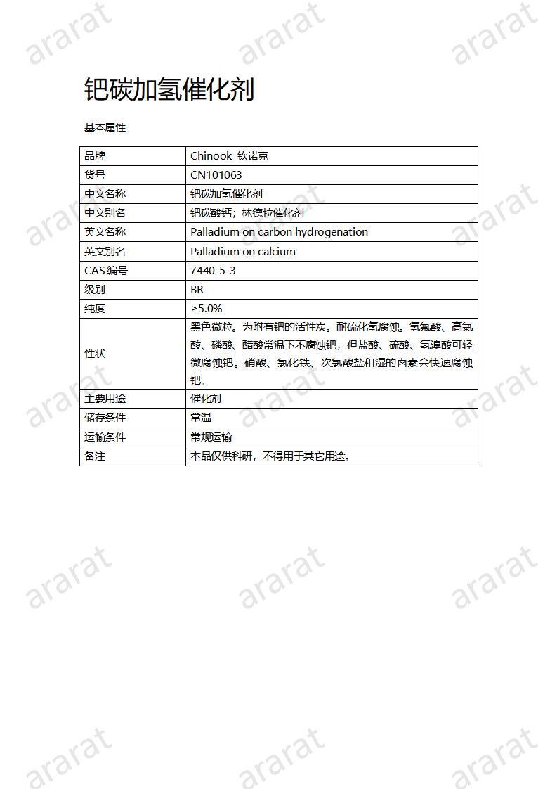 CN101063  鈀碳加氫催化劑_01.jpg