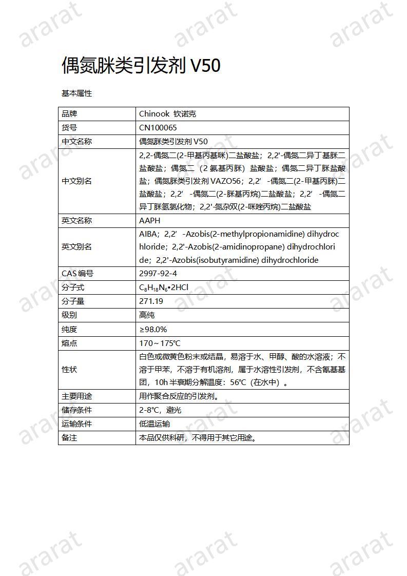 CN100065  偶氮脒類引發(fā)劑V50_01.jpg