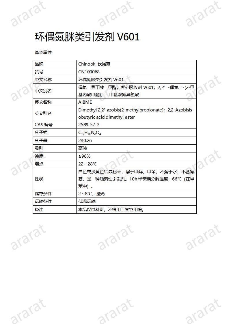 CN100068  環(huán)偶氮脒類引發(fā)劑V601_01.jpg