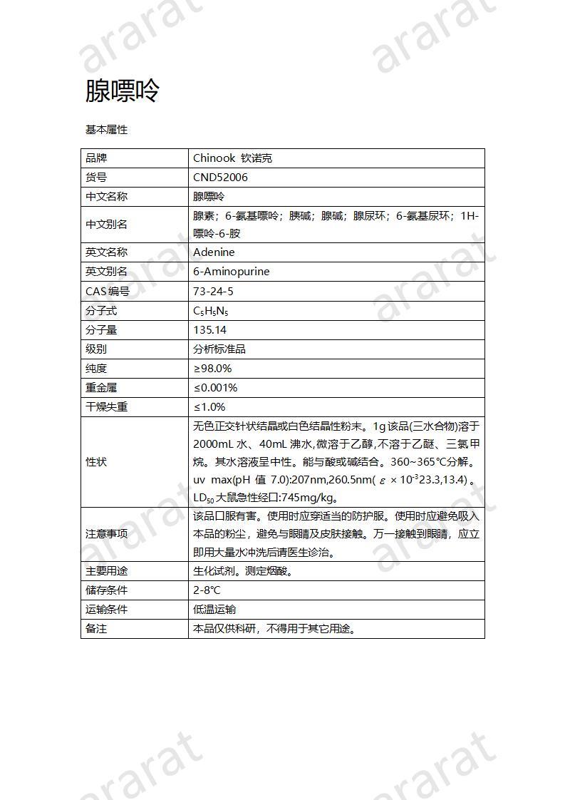 CND52006  腺嘌呤_01.jpg