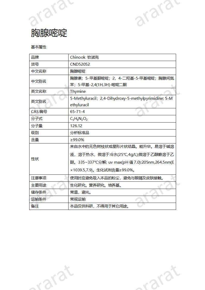 CND52052  胸腺嘧啶_01.jpg