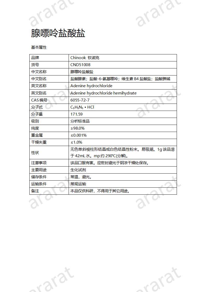 CND51008  腺嘌呤鹽酸鹽_01.jpg