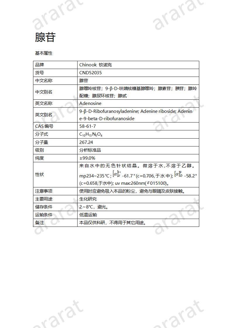 CND52035  腺苷_01.jpg