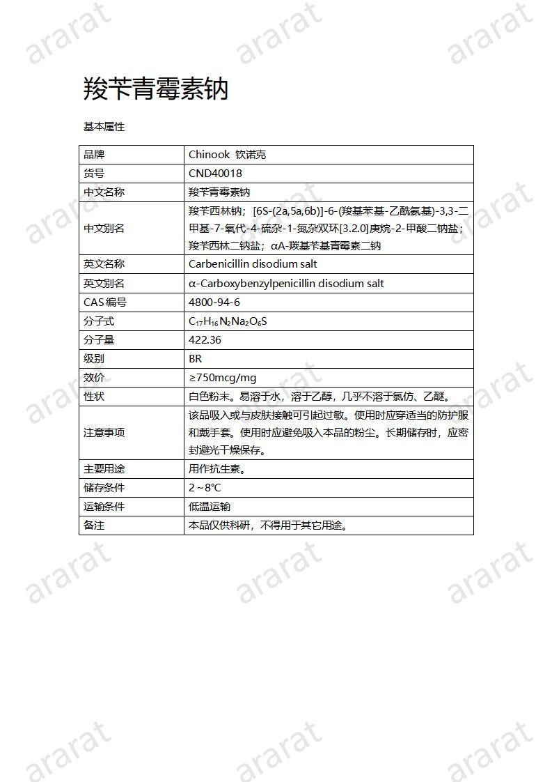 CND40018-羧芐青霉素鈉_01.jpg