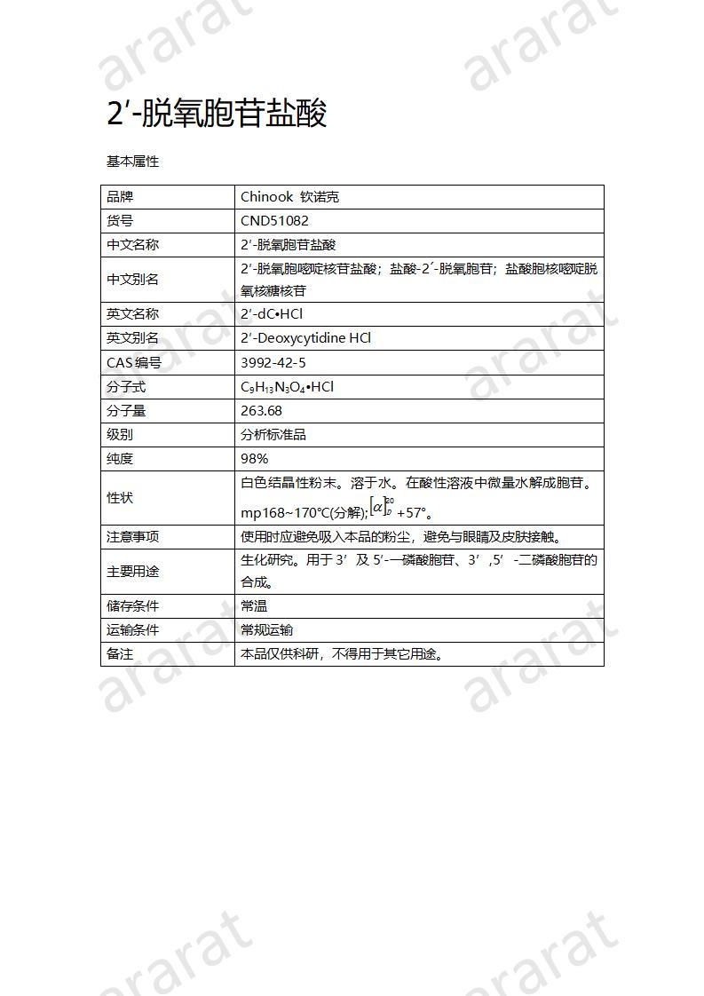 CND51082  2′-脫氧胞苷鹽酸_01.jpg