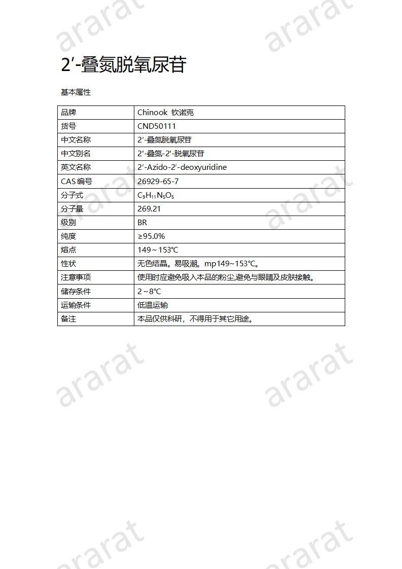 CND50111  2′-疊氮脫氧尿苷_01.jpg