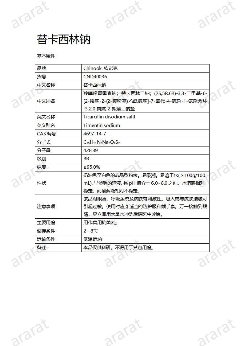 CND40036-替卡西林鈉_01.jpg