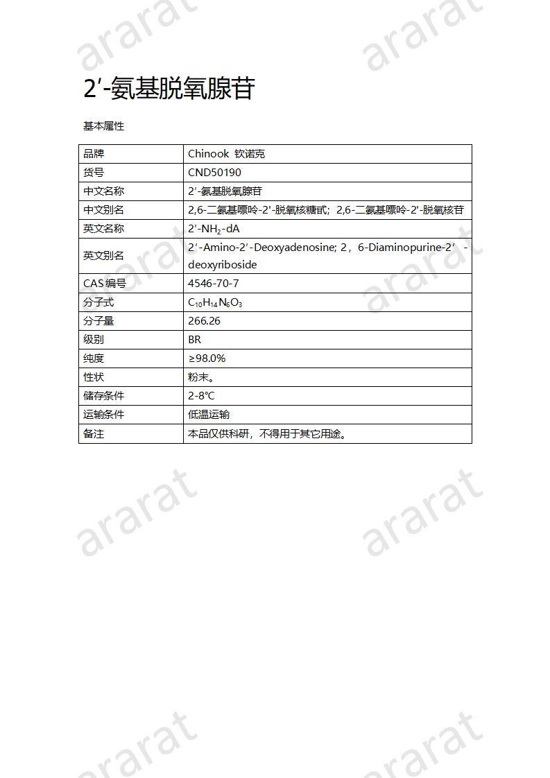 CND50190  2′-氨基脫氧腺苷_01.jpg