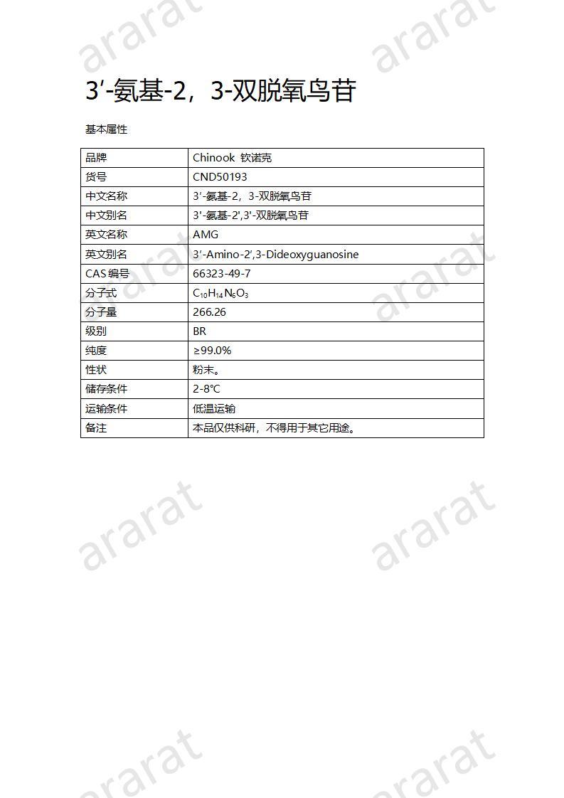 CND50193  3′-氨基-2，3-雙脫氧鳥苷_01.jpg