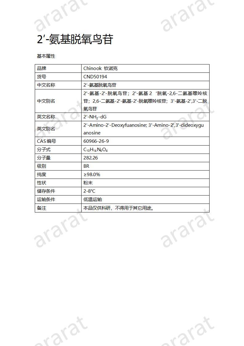 CND50194  2′-氨基脫氧鳥苷_01.jpg