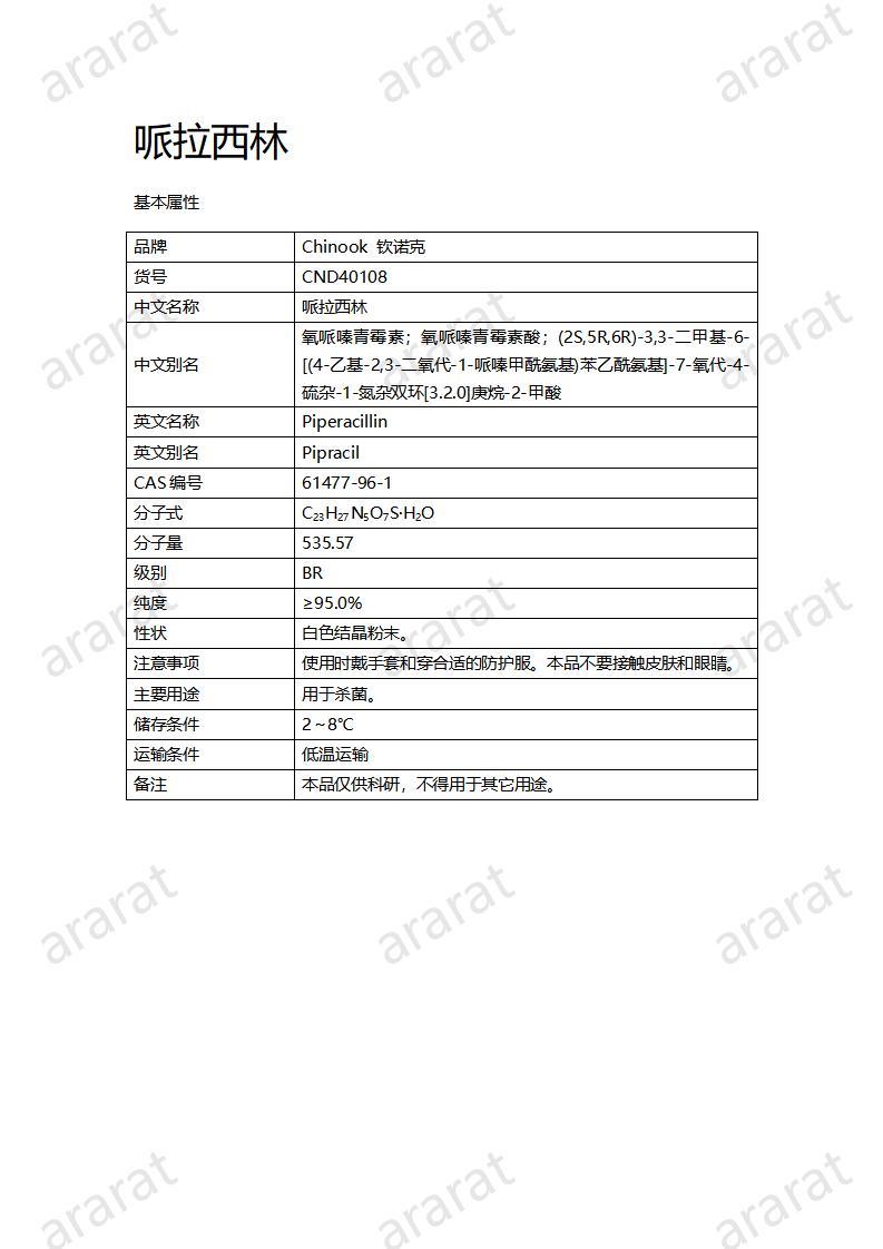 CND40108-哌拉西林_01.jpg