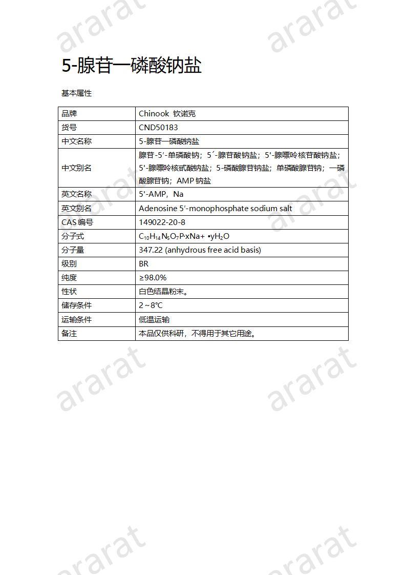 CND50183  5-腺苷一磷酸鈉鹽_01.jpg