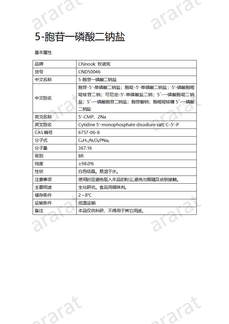 CND50046  5-胞苷一磷酸二鈉鹽_01.jpg