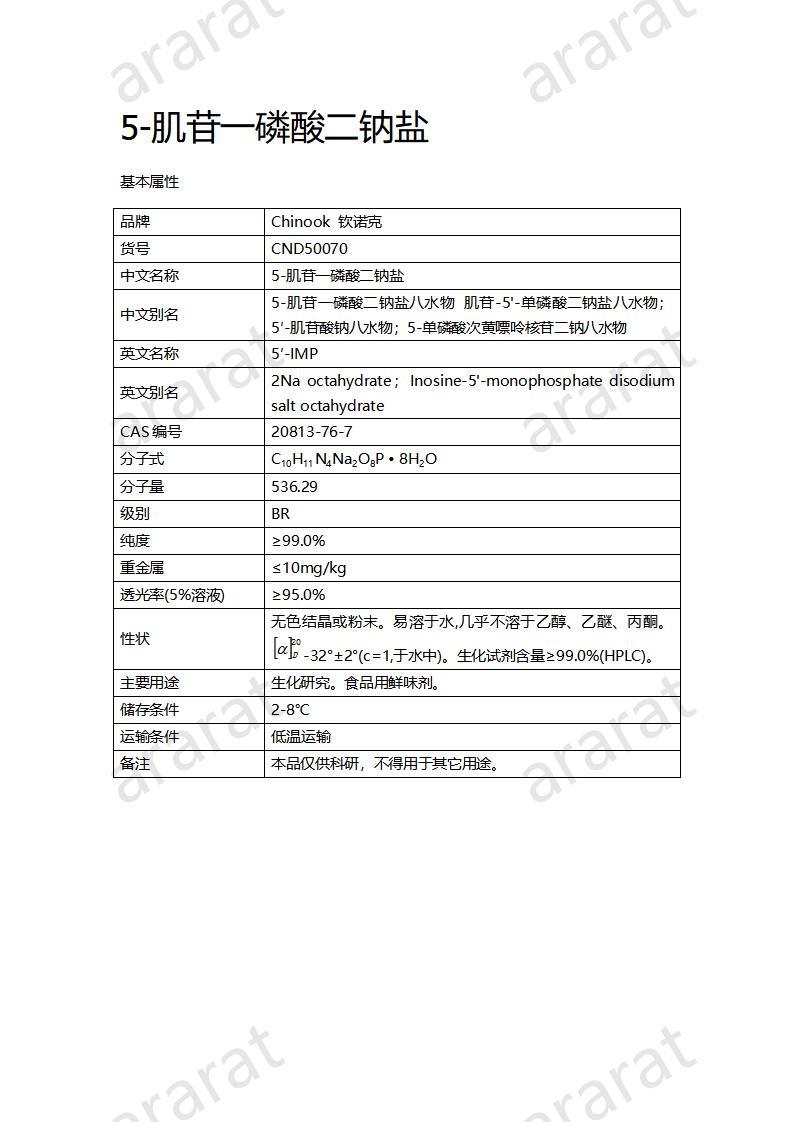 CND50070  5-肌苷一磷酸二鈉鹽_01.jpg