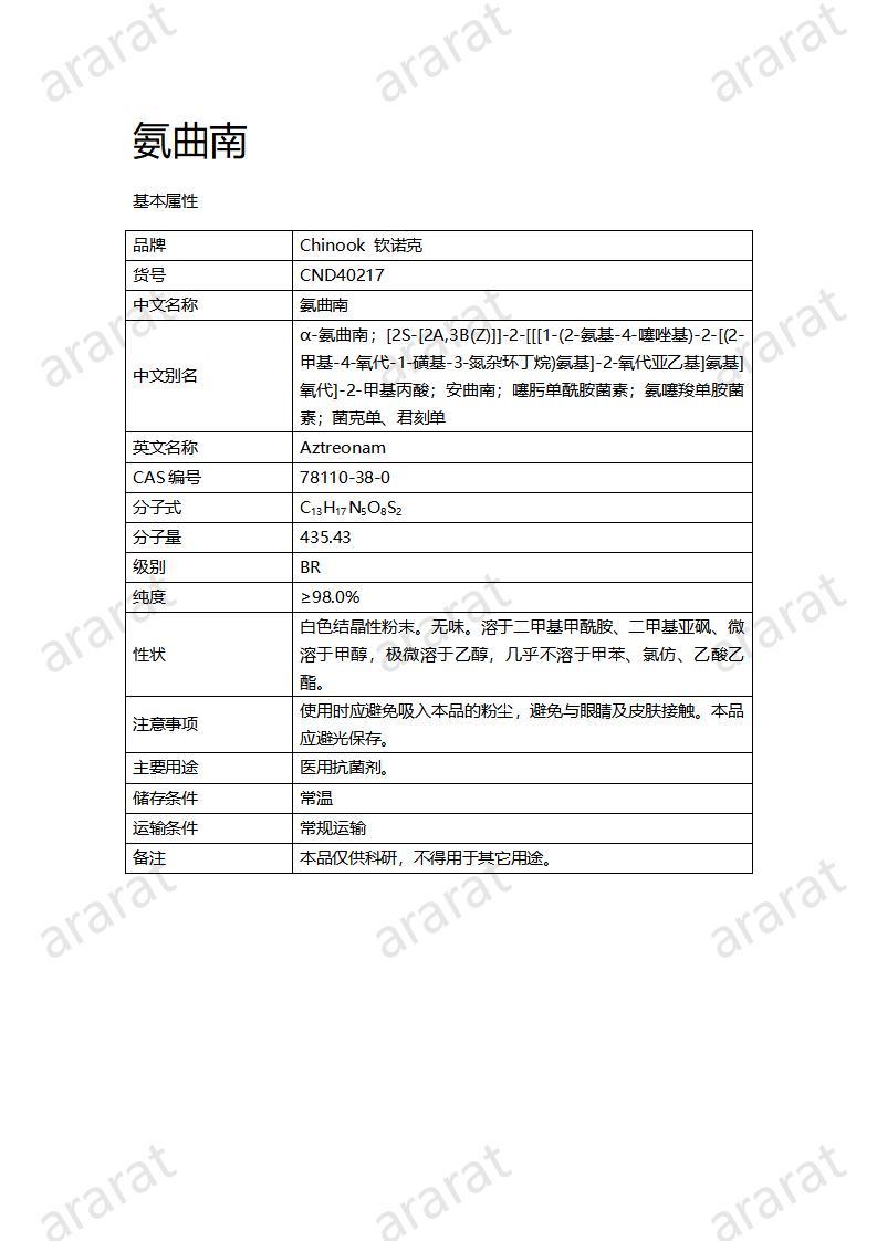 CND40217-氨曲南_01.jpg