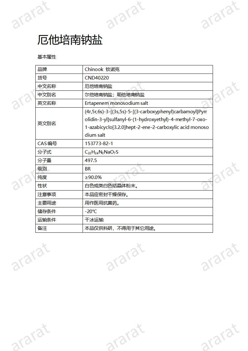 CND40220-厄他培南鈉鹽_01.jpg