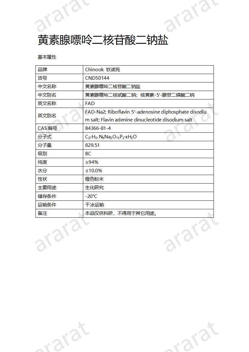 CND50144  黃素腺嘌呤二核苷酸二鈉鹽_01.jpg