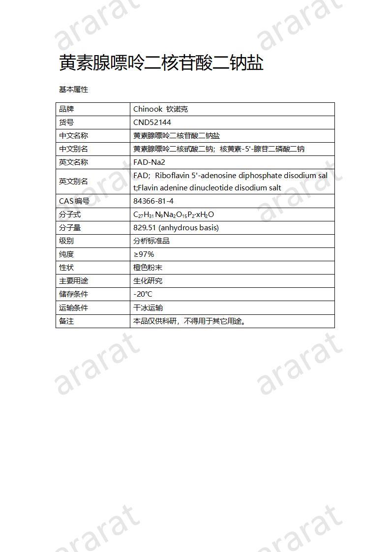 CND52144  黃素腺嘌呤二核苷酸二鈉鹽_01.jpg