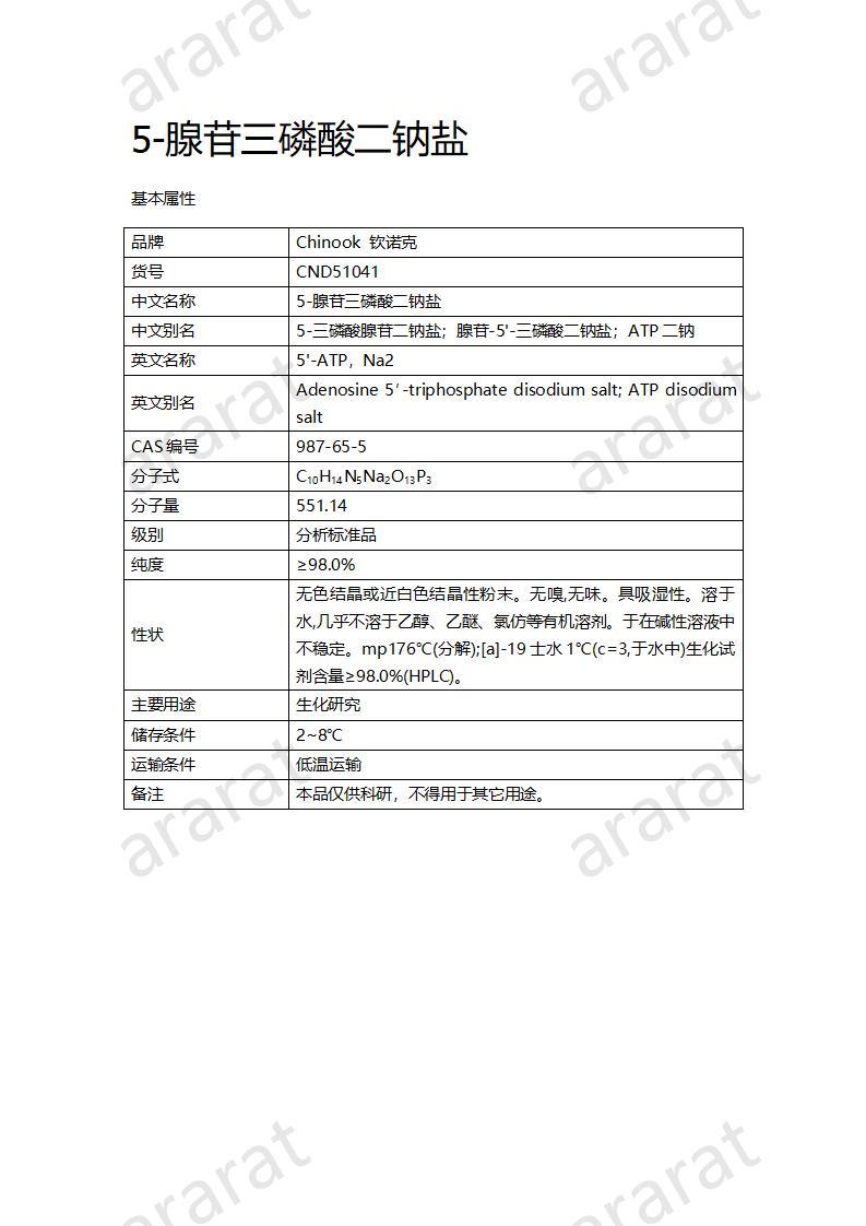 CND51041  5-腺苷三磷酸二鈉鹽_01.jpg