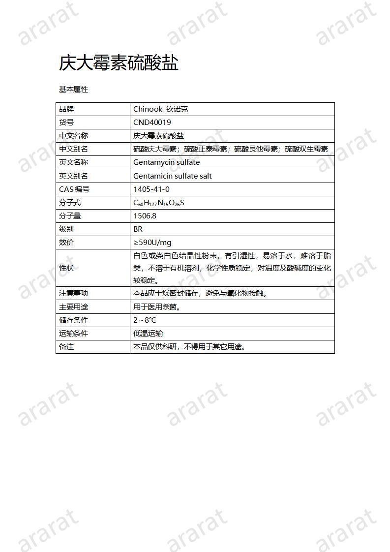 CND40019-慶大霉素硫酸鹽_01.jpg