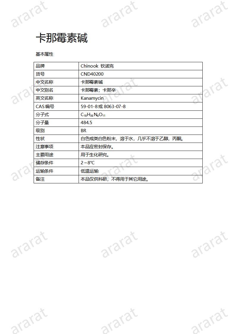 CND40200-卡那霉素堿_01.jpg