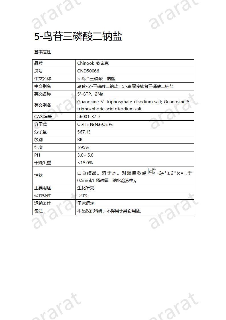 CND50066  5-鳥苷三磷酸二鈉鹽_01.jpg