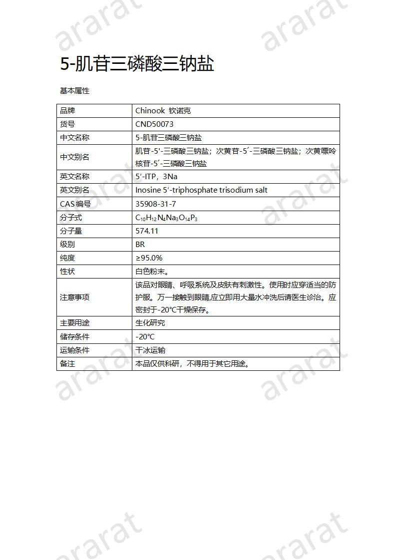 CND50073  5-肌苷三磷酸三鈉鹽_01.jpg