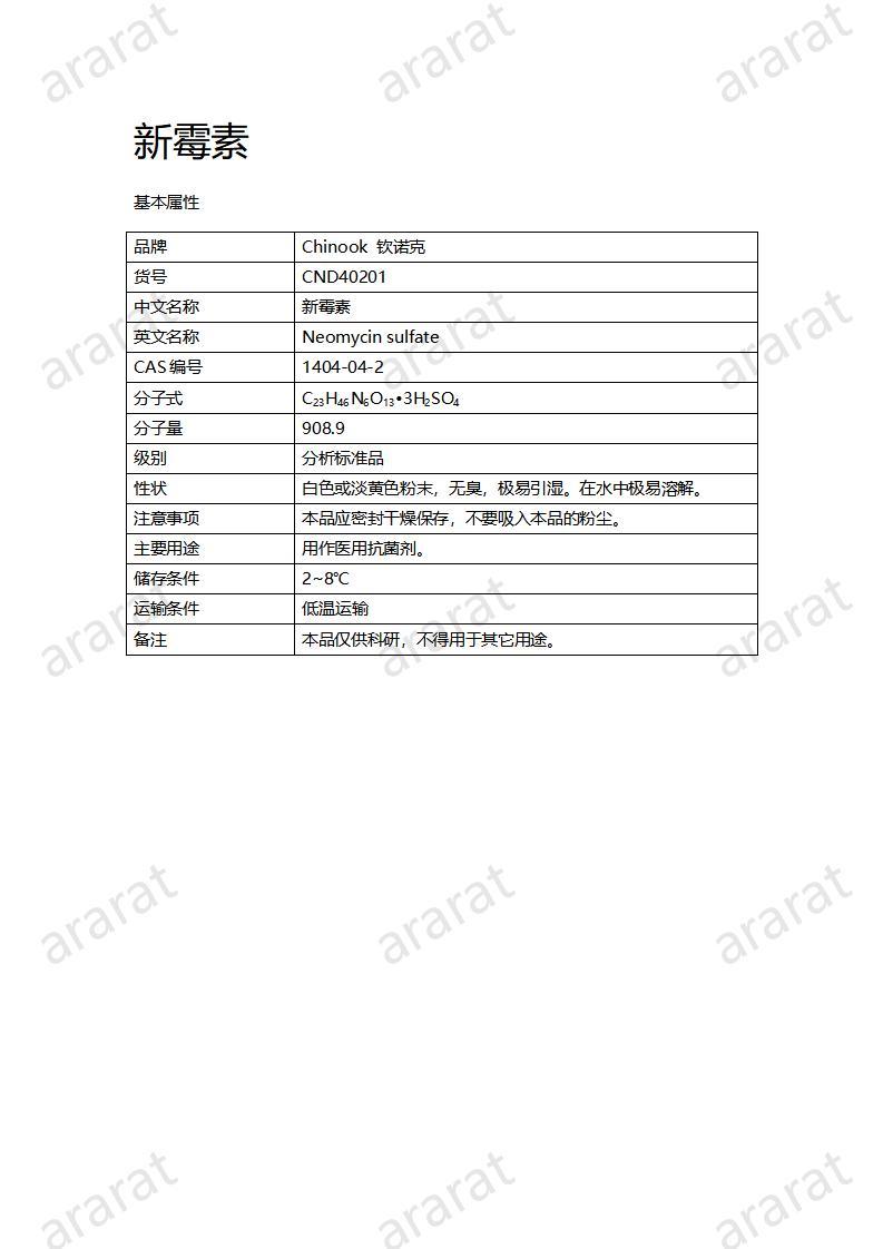 CND40201-新霉素_01.jpg