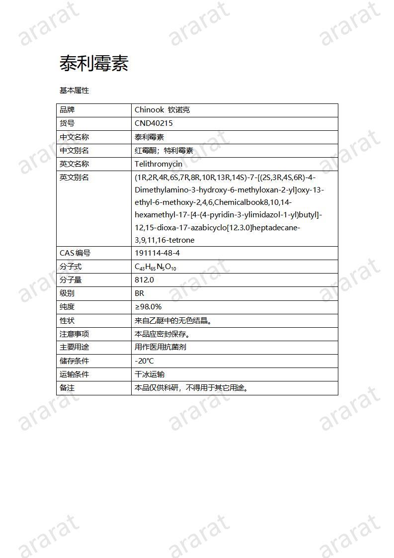 CND40215-泰利霉素_01.jpg