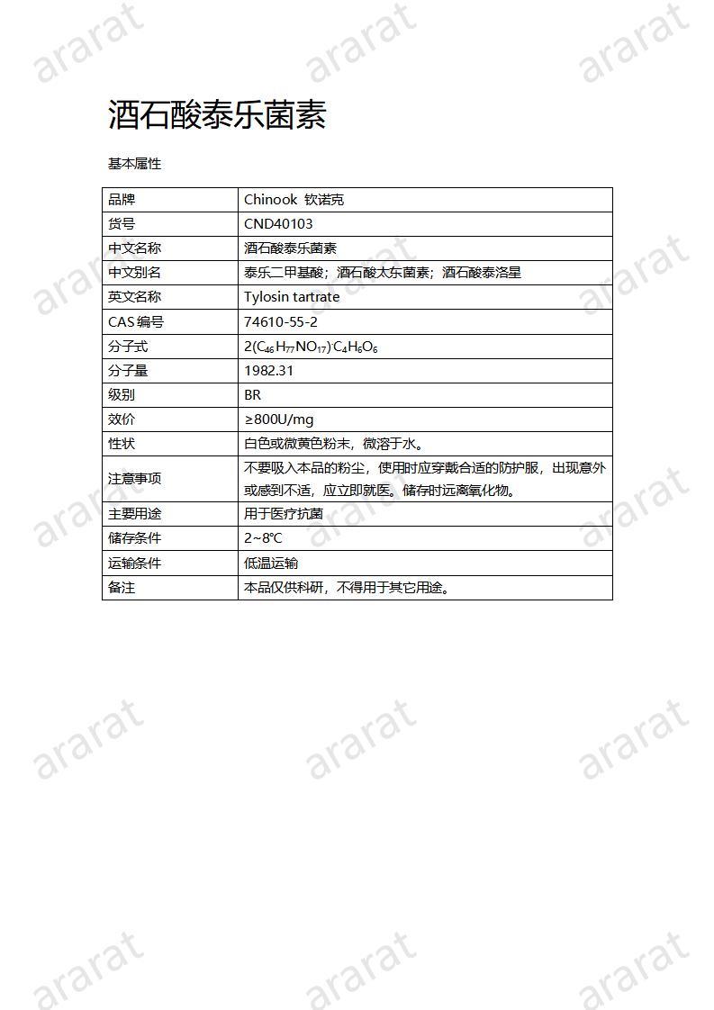 CND40103-酒石酸泰樂(lè)菌素_01.jpg