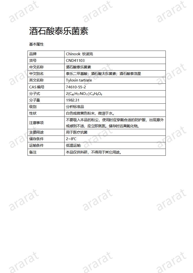 CND41103-酒石酸泰樂菌素_01.jpg