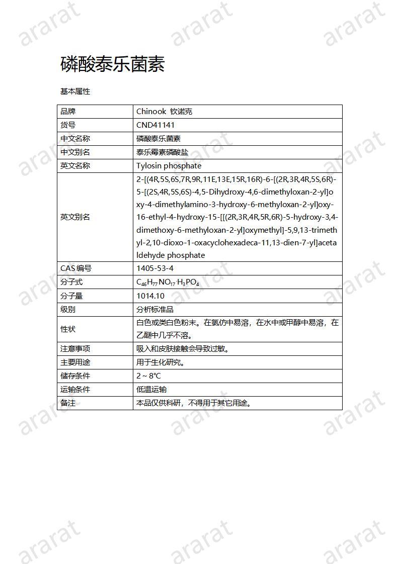 CND41141-磷酸泰樂菌素_01.jpg