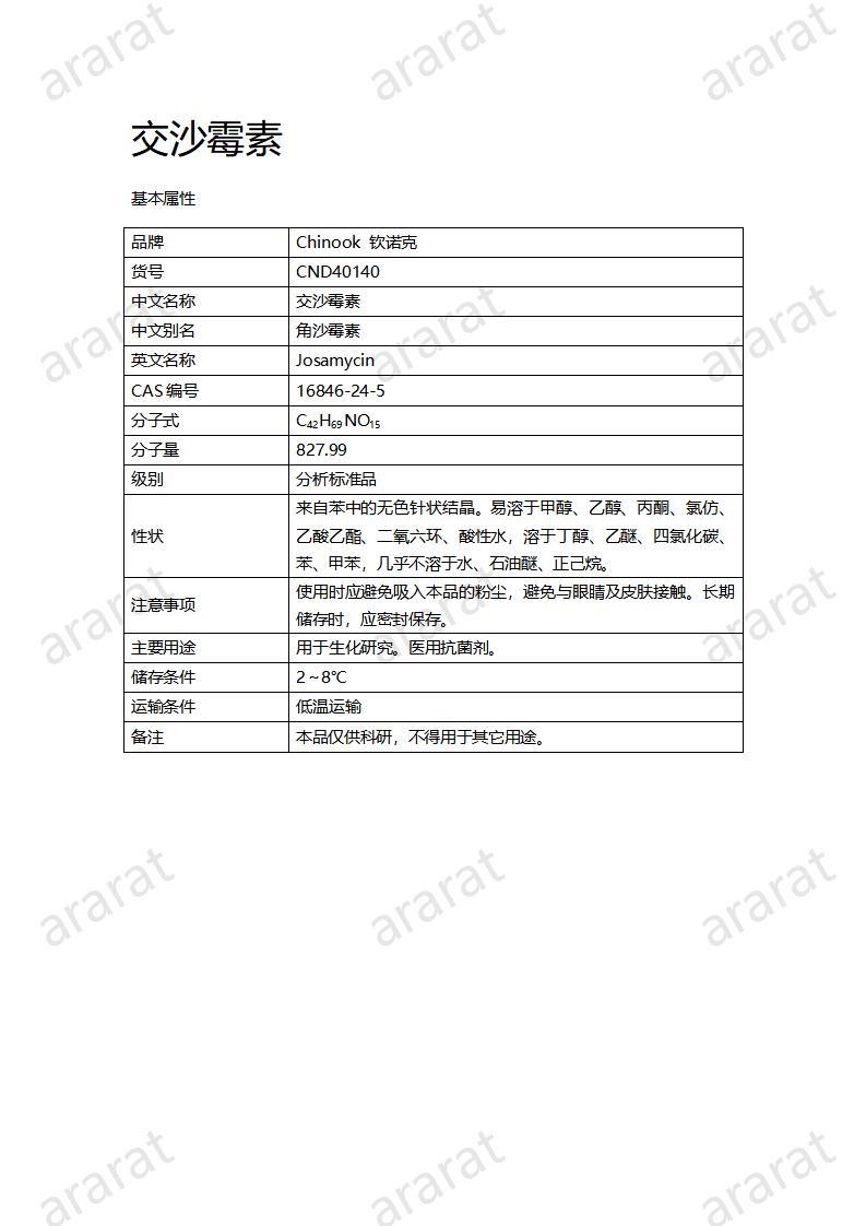 CND40140-交沙霉素_01.jpg