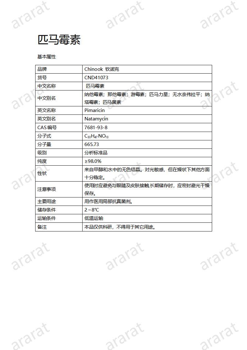 CND41073-匹馬霉素_01.jpg