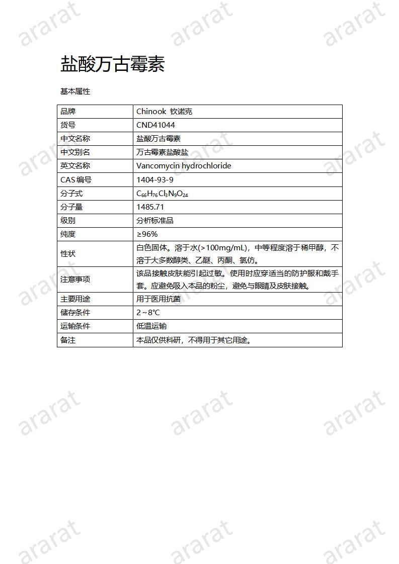 CND41044-鹽酸萬古霉素_01.jpg