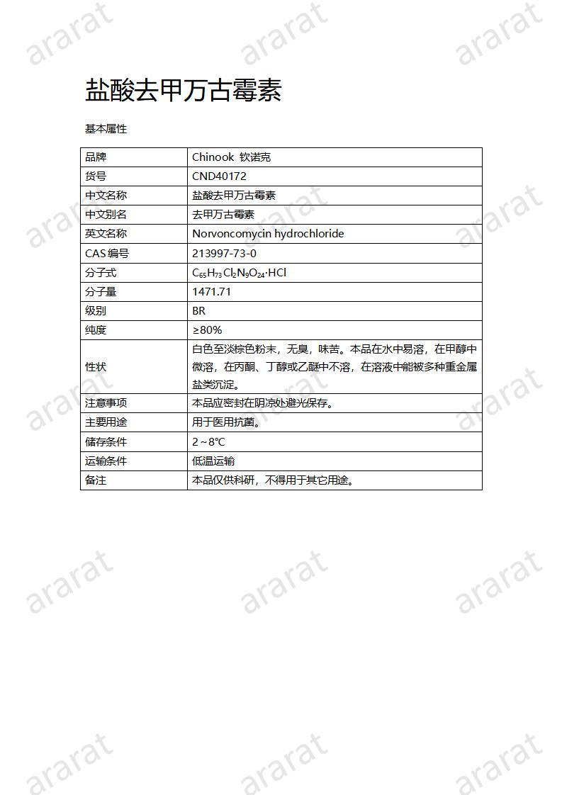 CND40172-鹽酸去甲萬古霉素_01.jpg