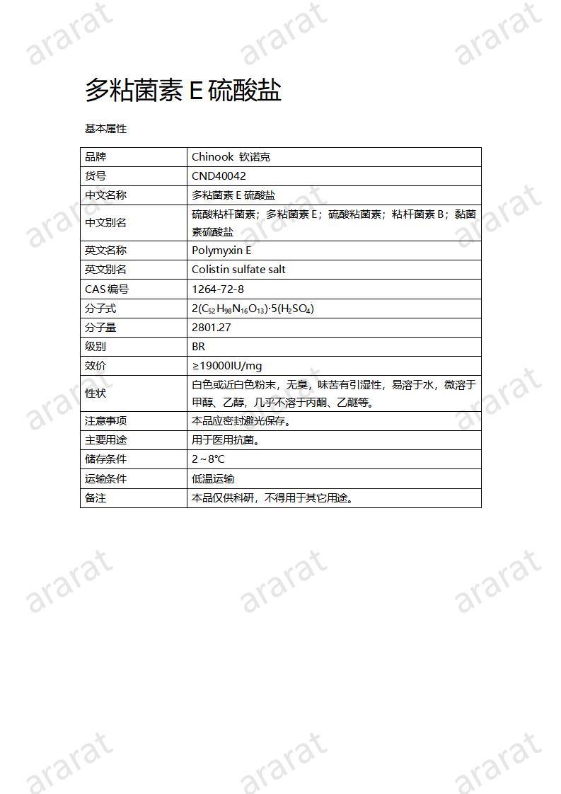 CND40042-多粘菌素E硫酸鹽_01.jpg