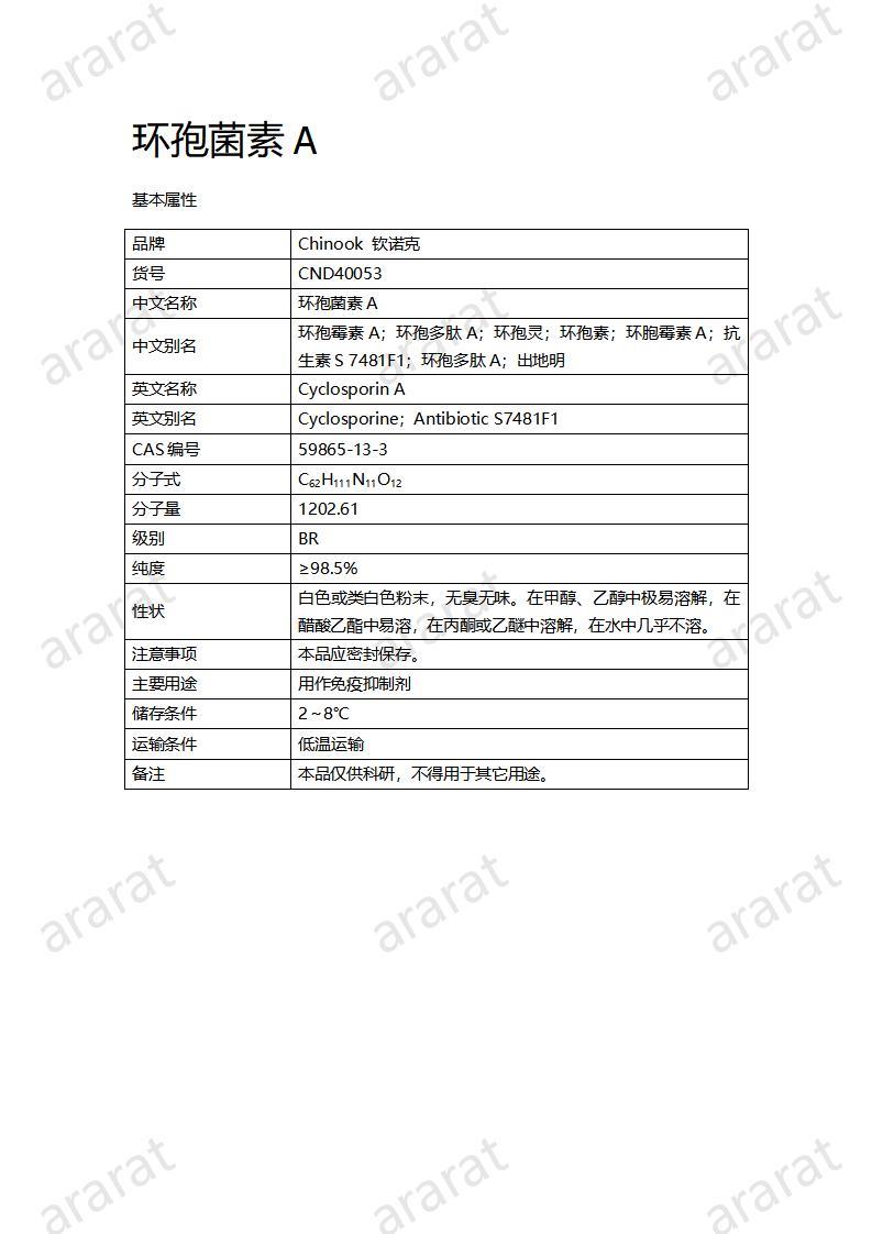 CND40053-環(huán)孢菌素A_01.jpg